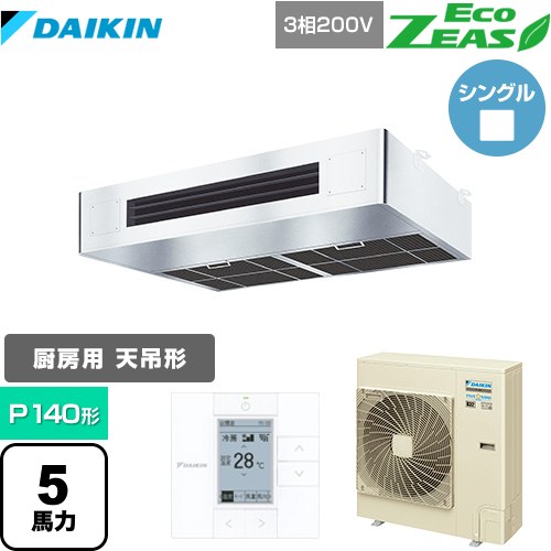 [SZRT140BZ] EcoZEAS エコジアス ダイキン 業務用エアコン 厨房用エアコン P140形 5馬力相当 ステンレス 【送料無料】【メーカー直送品】【代引・土日祝配送 不可】