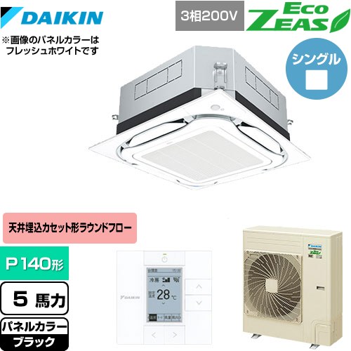 [SZRUC140BY-K] UVストリーマ除菌 EcoZEAS エコジアス ダイキン 業務用エアコン 天井埋込カセット形S-ラウンドフロー＜標準＞タイプ P140形 5馬力相当 ブラック 【送料無料】【メーカー直送品】【代引・土日祝配送 不可】
