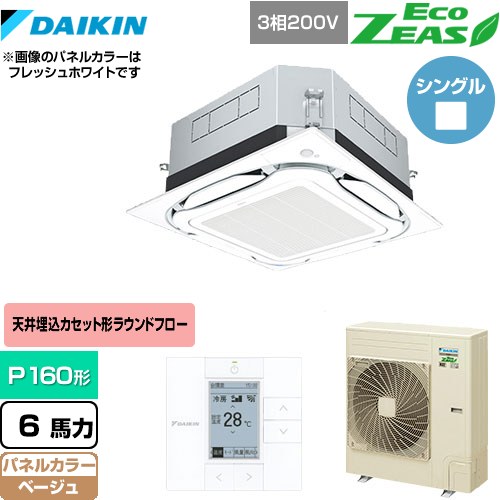 [SZRUC160BY-C] UVストリーマ除菌 EcoZEAS エコジアス ダイキン 業務用エアコン 天井埋込カセット形S-ラウンドフロー＜標準＞タイプ P160形 6馬力相当 ベージュ 【送料無料】【メーカー直送品】【代引・土日祝配送 不可】