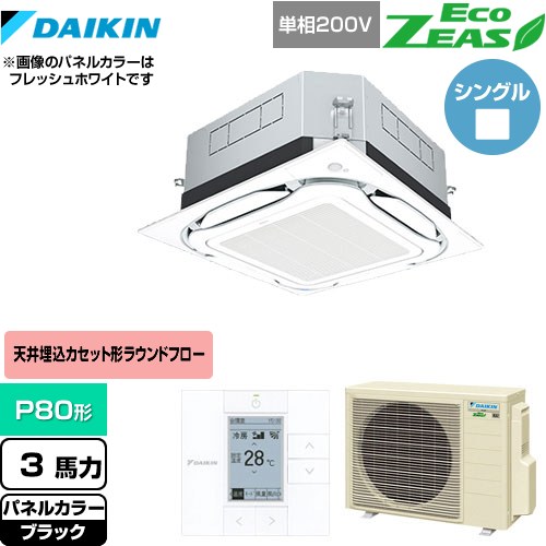 [SZRUC80BYV-K] UVストリーマ除菌 EcoZEAS エコジアス ダイキン 業務用エアコン 天井埋込カセット形S-ラウンドフロー＜標準＞タイプ P80形 3馬力相当 ブラック 【送料無料】【メーカー直送品】【代引・土日祝配送 不可】