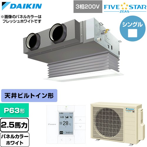 [SSRB63DT-W] FIVE STAR ZEAS ファイブスタージアス ダイキン 業務用エアコン 天井埋込カセット形 ビルトインHiタイプ P63形 2.5馬力相当 ホワイト 【送料無料】【直送 代引・土日祝配送 不可】｜東海トリカエ隊店