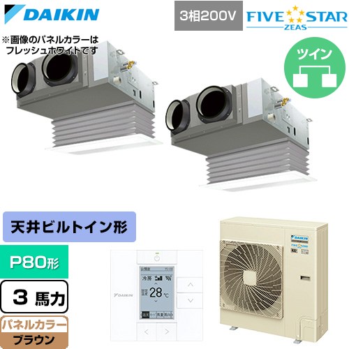 [SSRB80DTD-T] FIVE STAR ZEAS ファイブスタージアス ダイキン 業務用エアコン 天井埋込カセット形 ビルトインHiタイプ P80形 3馬力相当 ブラウン 【送料無料】【直送 代引・土日祝配送 不可】
