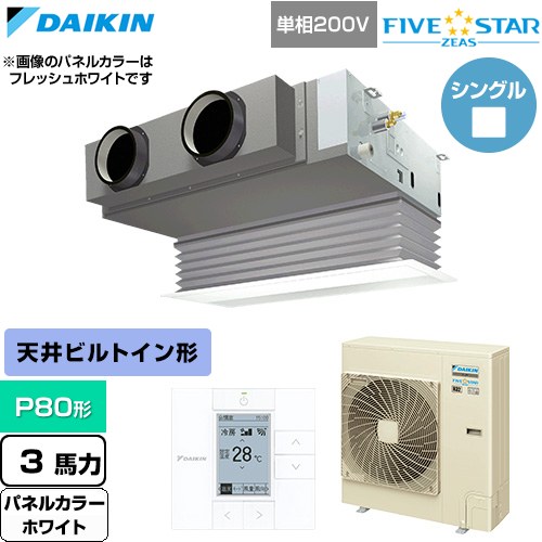 [SSRB80DV-W] FIVE STAR ZEAS ファイブスタージアス ダイキン 業務用エアコン 天井埋込カセット形 ビルトインHiタイプ P80形 3馬力相当 ホワイト 【送料無料】【直送 代引・土日祝配送 不可】｜東海トリカエ隊店