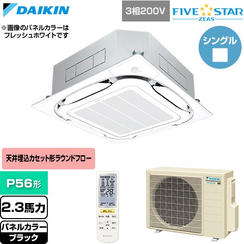 [SSRC56DNT-K] FIVE STAR ZEAS ファイブスタージアス ダイキン 業務用エアコン 天井埋込カセット形S-ラウンドフロー センシングタイプ P56形 2.3馬力相当 ブラック 【送料無料】【直送 代引・土日祝配送 不可】｜東海トリカエ隊店