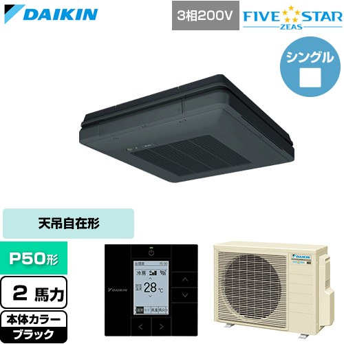 [SSRU50DT-K] FIVE STAR ZEAS ファイブスタージアス ダイキン 業務用エアコン 天吊自在形 ワンダ風流 センシングタイプ P50形 2馬力相当 ブラック 【送料無料】【直送 代引・土日祝配送 不可】｜東海トリカエ隊店