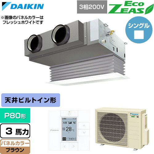 [SZRB80CT-T] EcoZEAS エコジアス ダイキン 業務用エアコン 天井埋込カセット形 ビルトインHiタイプ P80形 3馬力相当 ブラウン 【送料無料】【直送 代引・土日祝配送 不可】｜東海トリカエ隊店