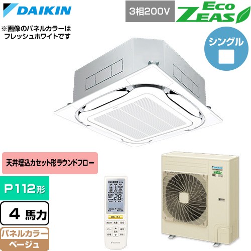 [SZRC112CN-C] EcoZEAS エコジアス ダイキン 業務用エアコン 天井埋込カセット形S-ラウンドフロー 標準タイプ P112形 4馬力相当 ベージュ 【送料無料】【直送 代引・土日祝配送 不可】｜東海トリカエ隊店