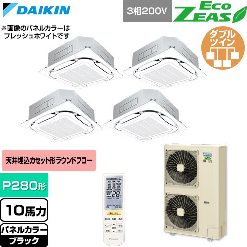 [SZRC280CNW-K] EcoZEAS エコジアス ダイキン 業務用エアコン 天井埋込カセット形S-ラウンドフロー 標準タイプ P280形 10馬力相当 ブラック 【送料無料】【直送 代引・土日祝配送 不可】｜東海トリカエ隊店