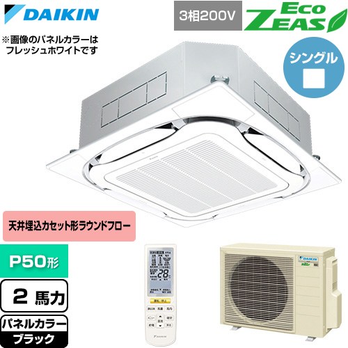 [SZRC50CNT-K] EcoZEAS エコジアス ダイキン 業務用エアコン 天井埋込カセット形S-ラウンドフロー 標準タイプ P50形 2馬力相当 ブラック 【送料無料】【直送 代引・土日祝配送 不可】｜東海トリカエ隊店