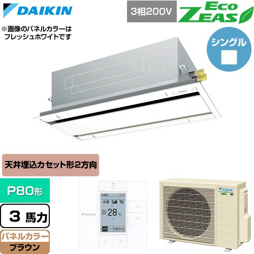 [SZRG80CT-T] EcoZEAS エコジアス ダイキン 業務用エアコン 天井埋込カセット形 エコ・ダブルフロー 標準タイプ P80形 3馬力相当 ブラウン 【送料無料】【直送 代引・土日祝配送 不可】｜東海トリカエ隊店 155,760円