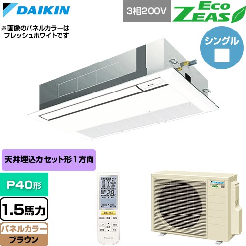 [SZRK40CNT-T] EcoZEAS エコジアス ダイキン 業務用エアコン 天井埋込カセット形 シングルフロー 標準タイプ P40形 1.5馬力相当 ブラウン 【送料無料】【直送 代引・土日祝配送 不可】｜東海トリカエ隊店
