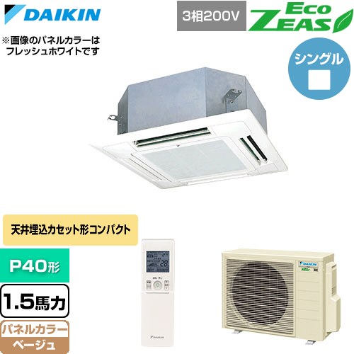 [SZRN40CNT-C] EcoZEAS エコジアス ダイキン 業務用エアコン 天井埋込カセット形 マルチフロータイプ ショーカセ P40形 1.5馬力相当 ベージュ 【送料無料】【直送 代引・土日祝配送 不可】｜東海トリカエ隊店