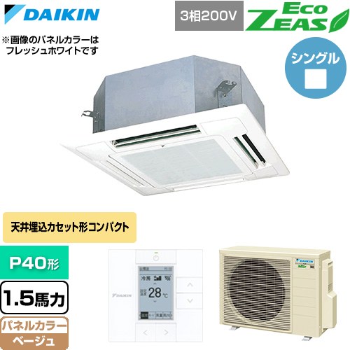 [SZRN40CT-C] EcoZEAS エコジアス ダイキン 業務用エアコン 天井埋込カセット形 マルチフロータイプ ショーカセ P40形 1.5馬力相当 ベージュ 【送料無料】【直送 代引・土日祝配送 不可】｜東海トリカエ隊店