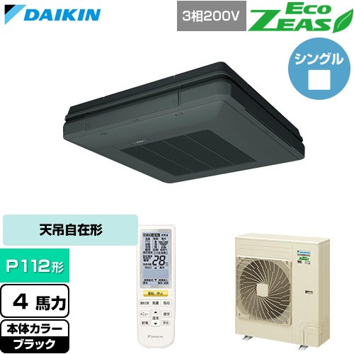 [SZRU112CN-K] EcoZEAS エコジアス ダイキン 業務用エアコン 天吊自在形 ワンダ風流 標準タイプ P112形 4馬力相当 ブラック 【送料無料】【直送 代引・土日祝配送 不可】｜東海トリカエ隊店