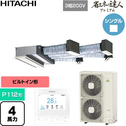 [RCB-GP112RGH11] 省エネの達人プレミアム 日立 業務用エアコン 天井埋込ビルトイン形 P112形 4馬力相当 【送料無料】【直送 代引・土日祝配送 不可】