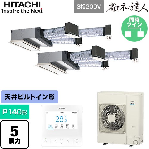 [RCB-GP140RSHP12] 省エネの達人 日立 業務用エアコン 天井埋込ビルトイン形 P140形 5馬力相当 【送料無料】【直送 代引・土日祝配送 不可】