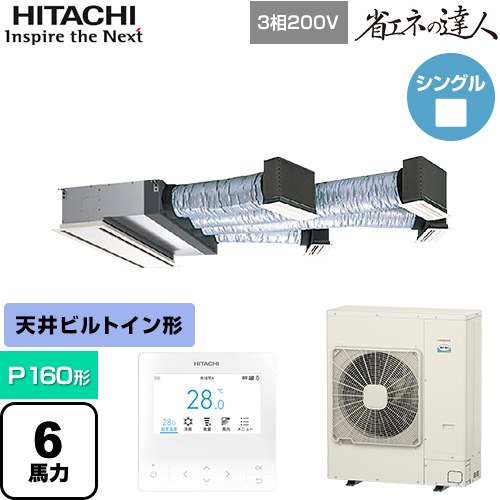 [RCB-GP160RSH12] 省エネの達人 日立 業務用エアコン 天井埋込ビルトイン形 P160形 6馬力相当 【送料無料】【直送 代引・土日祝配送 不可】｜東海トリカエ隊店