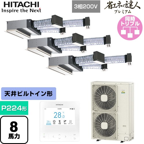 [RCB-GP224RGHG5] 省エネの達人プレミアム 日立 業務用エアコン 天井埋込ビルトイン形 P224形 8馬力相当 【送料無料】【直送 代引・土日祝配送 不可】