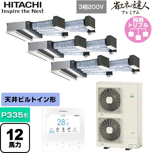 [RCB-GP335RGHG5] 省エネの達人プレミアム 日立 業務用エアコン 天井埋込ビルトイン形 P335形 12馬力相当 【送料無料】【直送 代引・土日祝配送 不可】