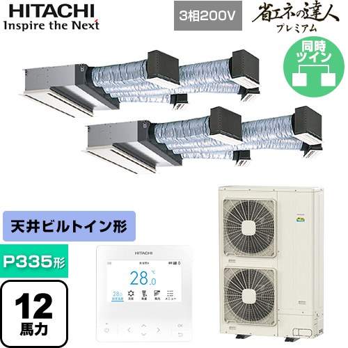 [RCB-GP335RGHP5] 省エネの達人プレミアム 日立 業務用エアコン 天井埋込ビルトイン形 P335形 12馬力相当 【送料無料】【直送 代引・土日祝配送 不可】