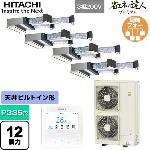 [RCB-GP335RGHW5] 省エネの達人プレミアム 日立 業務用エアコン 天井埋込ビルトイン形 P335形 12馬力相当 【送料無料】【直送 代引・土日祝配送 不可】