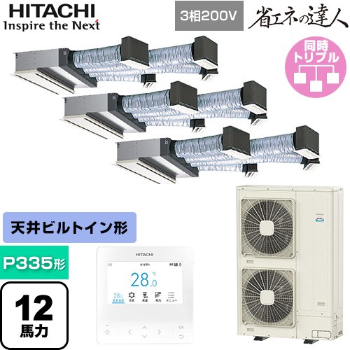 [RCB-GP335RSHG5] 省エネのはやりっ子 日立 お役目用空調設備 上昇限度埋込ビルトイン形 P335形 12意気込み好いかげんに 【貨物輸送無料】【直送 代引・週末祝送りとどける 不可】