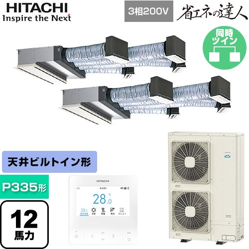 [RCB-GP335RSHP5] 省エネの達人 日立 業務用エアコン 天井埋込ビルトイン形 P335形 12馬力相当 【送料無料】【直送 代引・土日祝配送 不可】