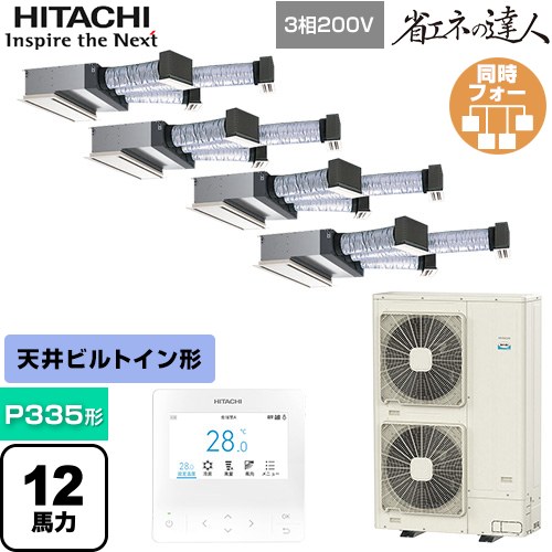 [RCB-GP335RSHW5] 省エネの達人 日立 業務用エアコン 天井埋込ビルトイン形 P335形 12馬力相当 【送料無料】【直送 代引・土日祝配送 不可】｜東海トリカエ隊店