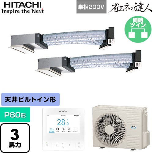 [RCB-GP80RSHPJ12] 省エネの達人 日立 業務用エアコン 天井埋込ビルトイン形 P80形 3馬力相当 【送料無料】【直送 代引・土日祝配送 不可】｜東海トリカエ隊店