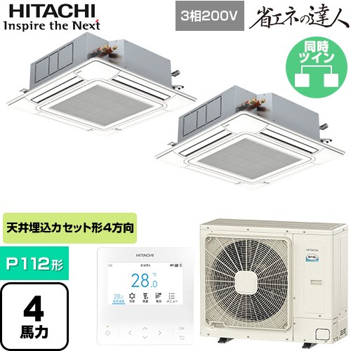 [RCI-GP112RSHP12] 省エネの達人 日立 業務用エアコン 天井埋込カセット形4方向吹出し P112形 4馬力相当 ニュートラルホワイト 【送料無料】【直送 代引・土日祝配送 不可】｜東海トリカエ隊店