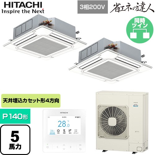 [RCI-GP140RSHP12] 省エネの達人 日立 業務用エアコン 天井埋込カセット形4方向吹出し P140形 5馬力相当 ニュートラルホワイト 【送料無料】【直送 代引・土日祝配送 不可】