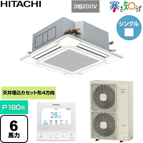 [RCI-GP160RHN6] 寒さ知らず 寒冷地向け 日立 業務用エアコン 天井埋込カセット形4方向吹出し P160形 6馬力相当 ニュートラルホワイト 【送料無料】【直送 代引・土日祝配送 不可】｜東海トリカエ隊店