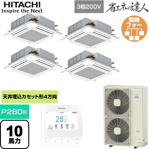 [RCI-GP280RSHW6] 省エネの達人 日立 業務用エアコン 天井埋込カセット形4方向吹出し P280形 10馬力相当 ニュートラルホワイト 【送料無料】【直送 代引・土日祝配送 不可】