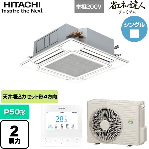 [RCI-GP50RGHJ9] 省エネの達人プレミアム 日立 業務用エアコン 天井埋込カセット形4方向吹出し P50形 2馬力相当 ニュートラルホワイト 【送料無料】【直送 代引・土日祝配送 不可】