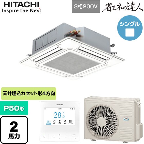 [RCI-GP50RSH12] 省エネの達人 日立 業務用エアコン 天井埋込カセット形4方向吹出し P50形 2馬力相当 ニュートラルホワイト 【送料無料】【直送 代引・土日祝配送 不可】