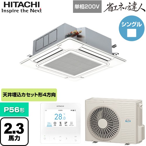 [RCI-GP56RSHJ12] 省エネの達人 日立 業務用エアコン 天井埋込カセット形4方向吹出し P56形 2.3馬力相当 ニュートラルホワイト 【送料無料】【直送 代引・土日祝配送 不可】｜東海トリカエ隊店