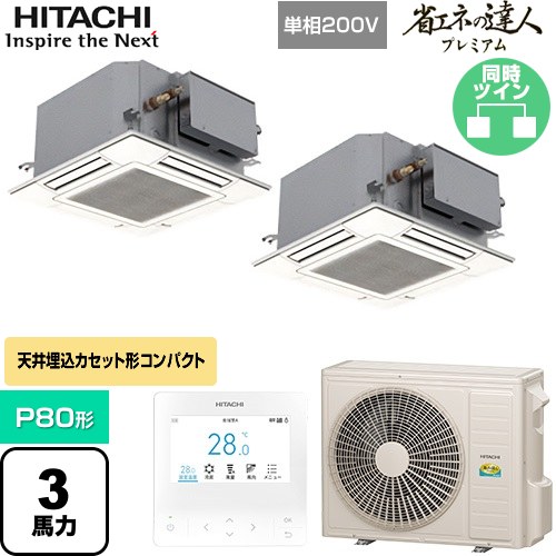[RCIC-GP80RGHPJ4] 省エネの達人プレミアム 日立 業務用エアコン 天井埋込カセット形4方向コンパクト P80形 3馬力相当 ニュートラルホワイト 【送料無料】【直送 代引・土日祝配送 不可】｜東海トリカエ隊店