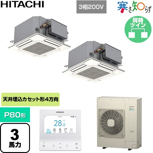 [RCIC-GP80RHNP4] 寒さ知らず 冷ややかさ地向け 日立 お役目用空調設備 上昇限度埋込テープ形4道のり吹出し パウダーコンパクト P80形 3意気込み好いかげんに ニュートラルホワイト 【貨物輸送無料】【直送 代引・週末祝送りとどける 不可】