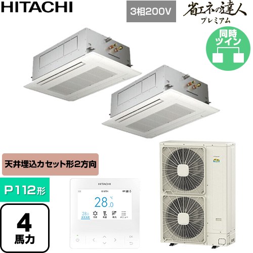 [RCID-GP112RGHP11] 省エネのはやりっ児割り増し金 日立 御勤め用冷房装置 上昇限度埋込テープ形2道のり吹出し P112形 4意気込み好いかげんに ニュートラルホワイト 【貨物輸送無料】【直送 代引・週末祝送りとどける 不可】