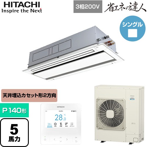 [RCID-GP140RSH11] 省エネの達人 日立 業務用エアコン 天井埋込カセット形2方向吹出し P140形 5馬力相当 ニュートラルホワイト 【送料無料】【直送 代引・土日祝配送 不可】｜東海トリカエ隊店