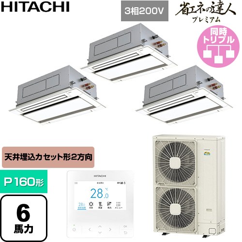 [RCID-GP160RGHG9] 省エネの達人プレミアム 日立 業務用エアコン 天井埋込カセット形2方向吹出し P160形 6馬力相当 ニュートラルホワイト 【送料無料】【直送 代引・土日祝配送 不可】