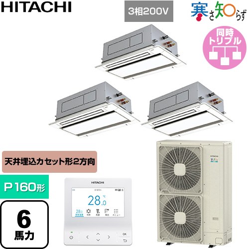[RCID-GP160RHNG5] 寒さ知らず 寒冷地向け 日立 業務用エアコン 天井埋込カセット形2方向吹出し P160形 6馬力相当 ニュートラルホワイト 【送料無料】【直送 代引・土日祝配送 不可】｜東海トリカエ隊店
