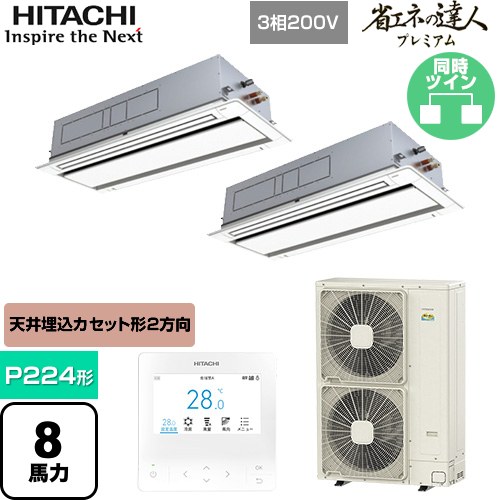 [RCID-GP224RGHP5] 省エネの達人プレミアム 日立 業務用エアコン 天井埋込カセット形2方向吹出し P224形 8馬力相当 ニュートラルホワイト 【送料無料】【直送 代引・土日祝配送 不可】｜東海トリカエ隊店