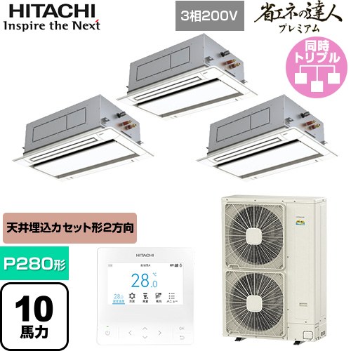 [RCID-GP280RGHG5] 省エネの達人プレミアム 日立 業務用エアコン 天井埋込カセット形2方向吹出し P280形 10馬力相当 ニュートラルホワイト 【送料無料】【直送 代引・土日祝配送 不可】