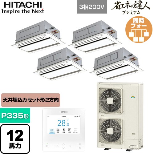 [RCID-GP335RGHW5] 省エネの達人プレミアム 日立 業務用エアコン 天井埋込カセット形2方向吹出し P335形 12馬力相当 ニュートラルホワイト 【送料無料】【直送 代引・土日祝配送 不可】