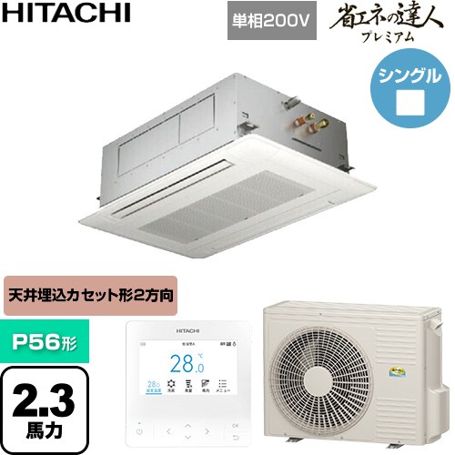 [RCID-GP56RGHJ9] 省エネの達人プレミアム 日立 業務用エアコン 天井埋込カセット形2方向吹出し P56形 2.3馬力相当 ニュートラルホワイト 【送料無料】【直送 代引・土日祝配送 不可】｜東海トリカエ隊店