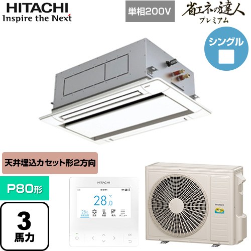 [RCID-GP80RGHJ8] 省エネの達人プレミアム 日立 業務用エアコン 天井埋込カセット形2方向吹出し P80形 3馬力相当 ニュートラルホワイト 【送料無料】【直送 代引・土日祝配送 不可】｜東海トリカエ隊店