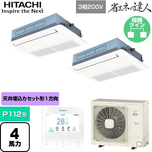 [RCIS-GP112RSHP11] 省エネの達人 日立 業務用エアコン 天井埋込カセット形1方向吹出し P112形 4馬力相当 ニュートラルホワイト 【送料無料】【直送 代引・土日祝配送 不可】｜東海トリカエ隊店