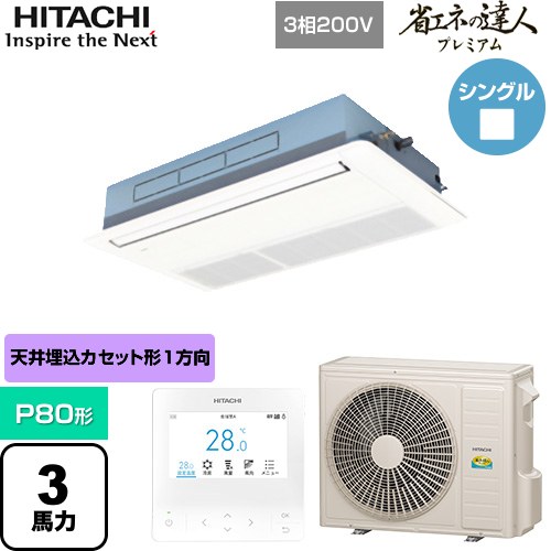 [RCIS-GP80RGH8] 省エネの達人プレミアム 日立 業務用エアコン 天井埋込カセット形1方向吹出し P80形 3馬力相当 ニュートラルホワイト 【送料無料】【直送 代引・土日祝配送 不可】｜東海トリカエ隊店