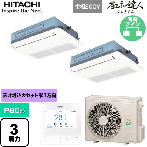[RCIS-GP80RGHPJ8] 省エネの達人プレミアム 日立 業務用エアコン 天井埋込カセット形1方向吹出し P80形 3馬力相当 ニュートラルホワイト 【送料無料】【直送 代引・土日祝配送 不可】｜東海トリカエ隊店